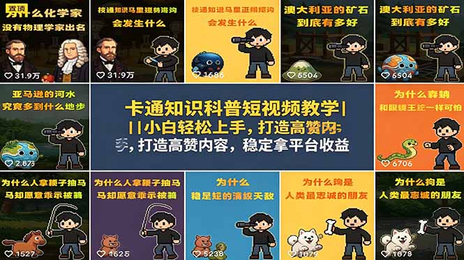 卡通知识科普短视频教学|小白轻松上手,打造高赞内容,稳定拿平台收益网赚项目-副业赚钱-互联网创业-资源整合青创网