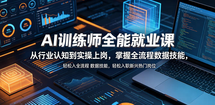 AI训练师全能就业课，从行业认知到实操上岗，掌握全流程数据技能，轻松入职新兴热门岗位网赚项目-副业赚钱-互联网创业-资源整合青创网