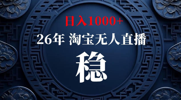 【新技术】淘宝无人直播，独家，日入2K+，无封号，可矩阵，长期稳定【揭秘】网赚项目-副业赚钱-互联网创业-资源整合青创网