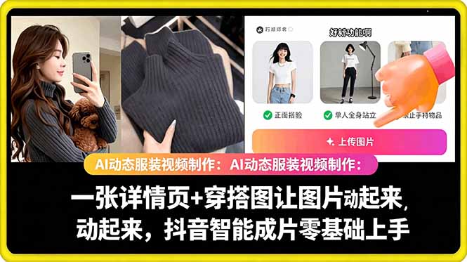 AI动态服装视频制作教学，一张详情页+穿搭图让图片动起来，抖音智能成片玩法网赚项目-副业赚钱-互联网创业-资源整合青创网