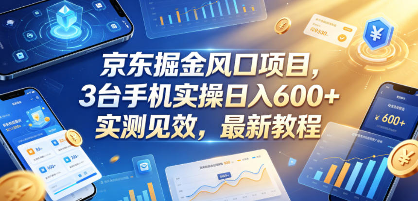 京东掘金风口项目，3台手机实操日入600+，实测见效，最新教程【揭秘】网赚项目-副业赚钱-互联网创业-资源整合青创网