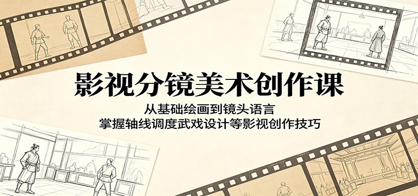 影视分镜美术创作课:从基础绘画到镜头语言,掌握轴线调度武戏设计等影视创作技巧网赚项目-副业赚钱-互联网创业-资源整合青创网