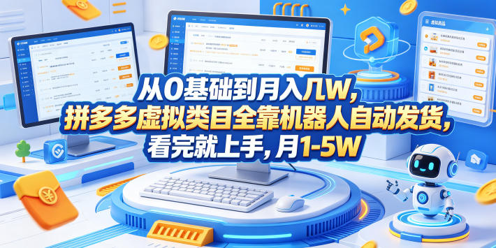 从0基础到月入几W，拼多多虚拟类目全靠机器人自动发货，看完就上手，月1-5W【揭秘】网赚项目-副业赚钱-互联网创业-资源整合青创网