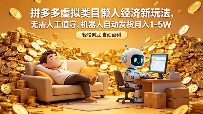 拼多多虚拟类目懒人经济新玩法，无需人工值守，机器人自动发货月入 1-5W网赚项目-副业赚钱-互联网创业-资源整合青创网