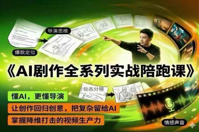 AI剧作全系列实战陪跑课，懂AI，更懂导演，让创作回归创意，把复杂留给AI，掌握降维打击的视频生产力网赚项目-副业赚钱-互联网创业-资源整合青创网