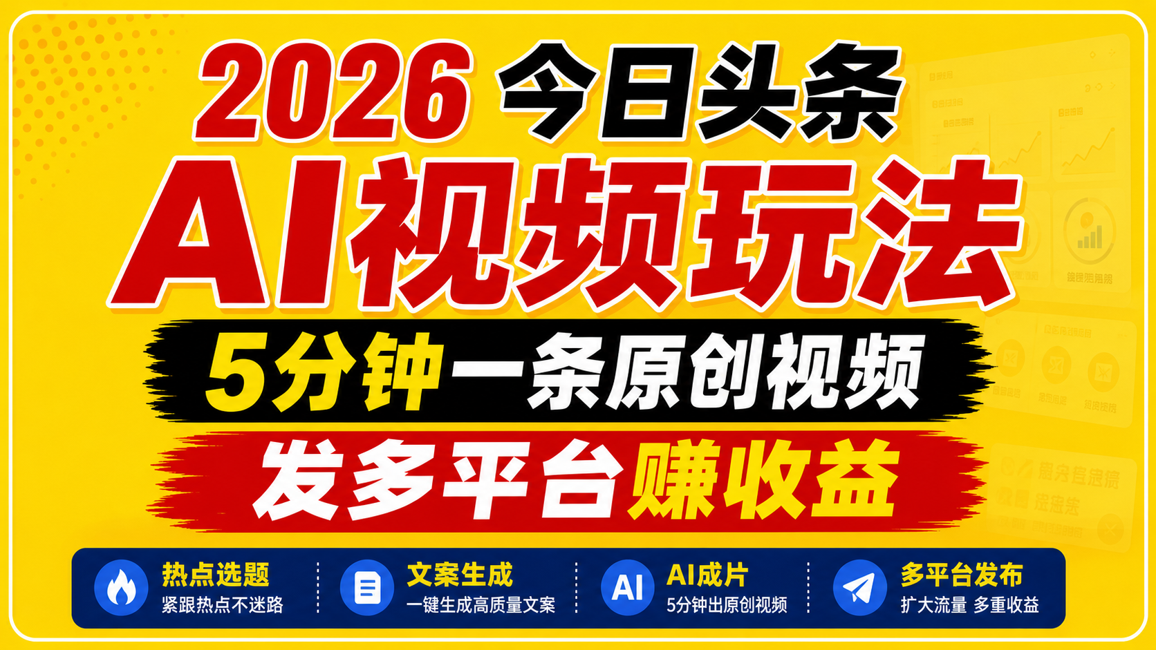 2026今日头条AI视频玩法，5分钟一条原创视频，发多平台赚收益网赚项目-副业赚钱-互联网创业-资源整合青创网