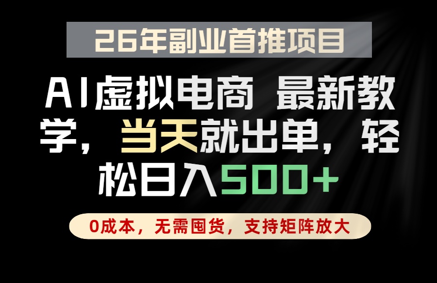 全流程AI托管，当天做当天出单，单账号轻松日入500+，小白轻松上手网赚项目-副业赚钱-互联网创业-资源整合青创网
