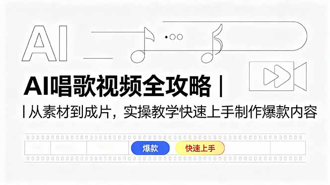 AI唱歌视频全攻略｜从素材到成片，实操教学快速上手制作爆款内容网赚项目-副业赚钱-互联网创业-资源整合青创网
