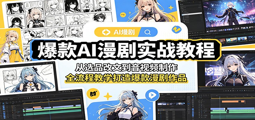 爆款AI漫剧实战教程：从选品改文到音视频制作，全流程教学打造爆款漫剧作品网赚项目-副业赚钱-互联网创业-资源整合青创网