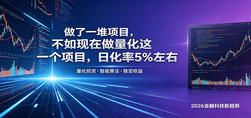 做了一堆项目，不如现在做量化这一个项目，模式简单，收益可控-白蛇网