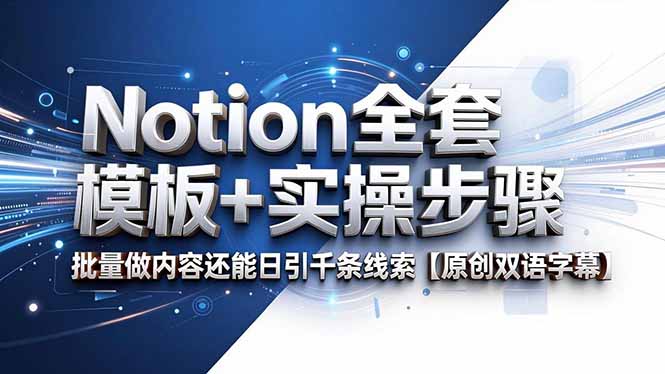 1bc89736de356afd91cf1dea03e0d07d.jpeg Notion全套模板+实操步骤,批量做内容还能日引千条线索【原创双语字幕】