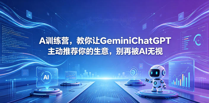 A训练营，教你让GeminiChatGPT主动推荐你的生意，别再被AI无视【原创双语字幕】网赚项目-副业赚钱-互联网创业-资源整合青创网