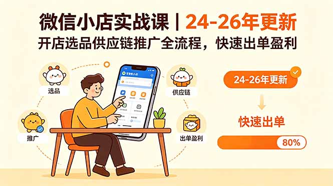 微信小店实战课｜24-26年更新，开店选品供应链推广全流程，快速出单盈利网赚项目-副业赚钱-互联网创业-资源整合青创网
