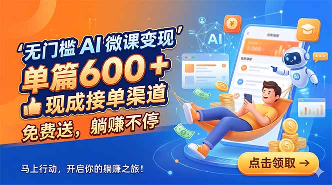 无门槛 AI 微课变现，单篇600 + 现成接单渠道，免费送，躺赚不停网赚项目-副业赚钱-互联网创业-资源整合青创网