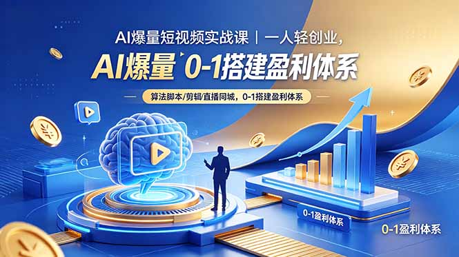 e79cd2e285429c97dc7ec86d27734e10.jpeg AI爆量短视频实战课|一人轻创业,算法脚本剪辑直播同城,0-1搭建盈利体系