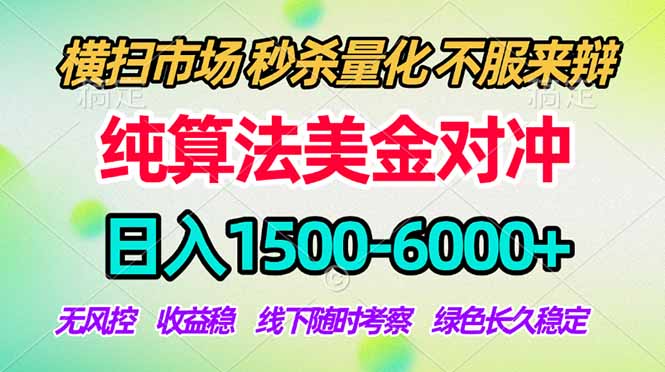 f5f3cd58d473f891603f15827ebf1b89.jpeg 2026美金掘金新风口-纯算法对冲震撼上线!日入1500-6000+,长久合规稳健,轻松摆脱死工资,…