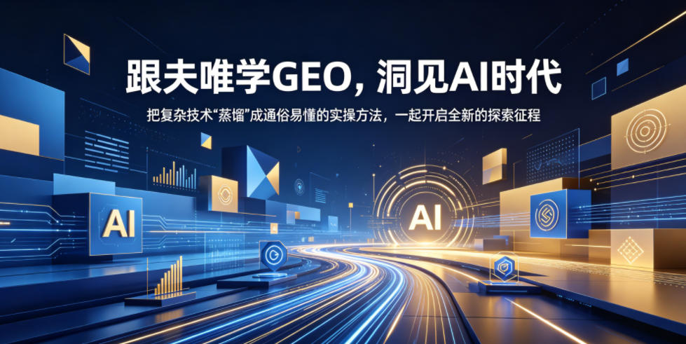 118662e2dad3429e580f69da79add970.jpeg 跟夫唯学GEO,洞见AI时代,把复杂技术“蒸馏”成通俗易懂的实操方法,一起开启全新的探索征程