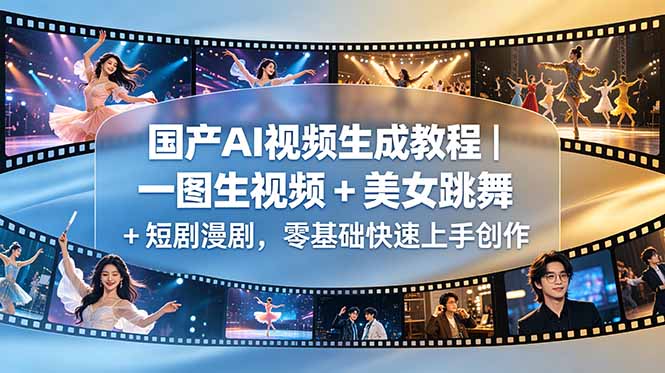 国产AI视频生成教程｜一图生视频 + 美女跳舞 + 短剧漫剧，零基础快速上手创作-白蛇网