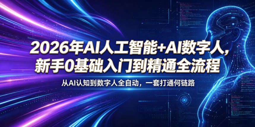 2026年AI人工智能+AI数字人，新手0基础入门到精通全流程，从AI认知到数字人全自动，一套打通全链路-白蛇网