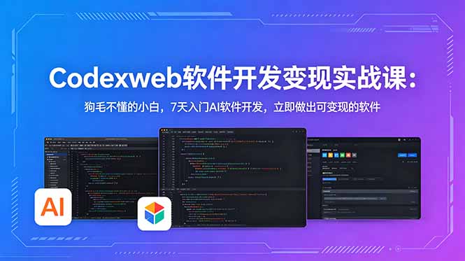 3fbf32899000c86f8d763fe3cfb0fbe8.jpeg CodexWeb软件开发变现实战课:狗毛不懂的小白,7天入门AI软件开发,立即做出可变现的软件