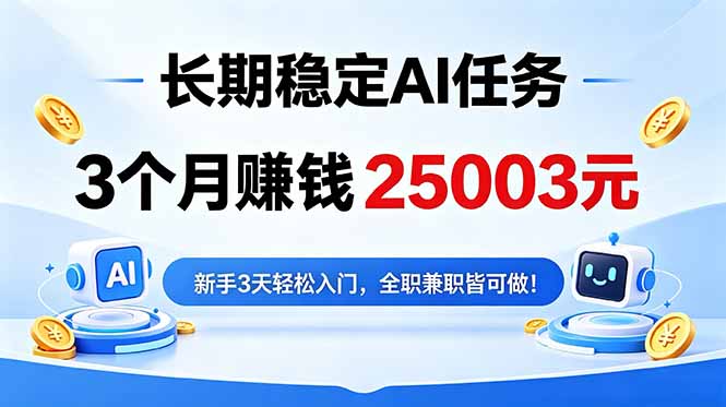 3个月收入25003元，长期稳定Ai任务，新手3天入门 全民可做！网赚项目-副业赚钱-互联网创业-资源整合青创网