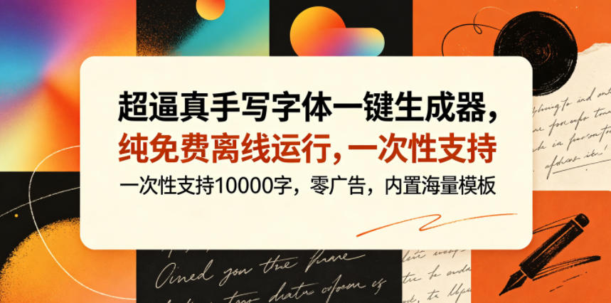 超逼真手写字体一键生成器，纯免费离线运行，一次性支持10000字，零广告，内置海量模板网赚项目-副业赚钱-互联网创业-资源整合青创网
