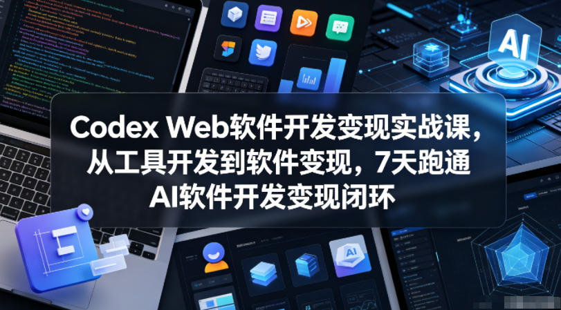 e5b1a6d797221f4e004a71c37fe5f388.jpeg Codex Web软件开发变现实战课,从工具开发到软件变现,7天跑通AI软件开发变现闭环