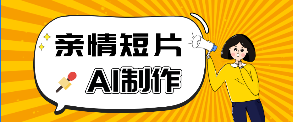 AI短视频训练营：非常爆火的第一人称视角亲情短片玩法，轻松100W+(附提示词)网赚项目-副业赚钱-互联网创业-资源整合青创网