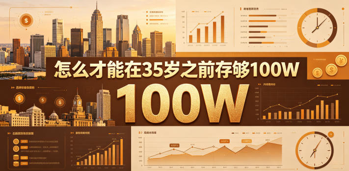 1b88d268dfe4aa09b6a5b4441c62b44d.jpeg 某公众号付费文章:怎么才能在35岁之前存够100W?