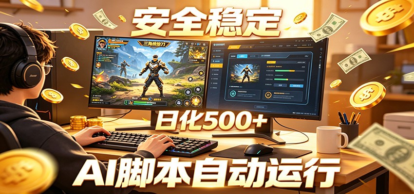 三角洲全自动挂机，AI脚本躺赚，日化500+-白蛇网