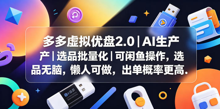 多多虚拟优盘2.0丨AI生产丨选品批量化丨可闲鱼操作，选品无脑，懒人可做，出单概率更高-白蛇网
