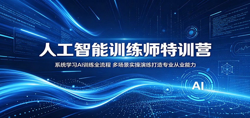人工智能训练师特训营：系统学习AI训练全流程，多场景实操演练打造专业从业能力网赚项目-副业赚钱-互联网创业-资源整合青创网