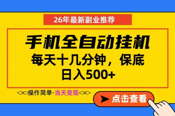 副业首选，一部手机日入500+，当天做当天变现，长期稳定，每天十几分钟就够了【揭秘】网赚项目-副业赚钱-互联网创业-资源整合青创网