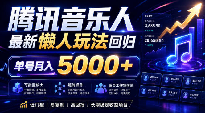 2026腾讯音乐人懒人项目，全自动无脑挂G，单号月入5000+，可批量放大矩阵，适合工作室落地【揭秘】-白蛇网