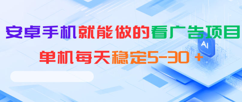 安卓手机就能做的看广告项目，单机每天稳定5-30＋网赚项目-副业赚钱-互联网创业-资源整合青创网