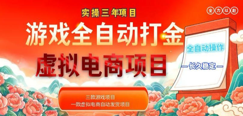 实操三年的游戏全自动打金加虚拟电商项目，轻松日入1k+，长久稳定！【揭秘】网赚项目-副业赚钱-互联网创业-资源整合青创网