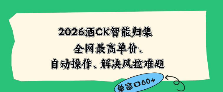 b18f7ca25be0b850495837cc6581cc55.jpeg 2026最新版酒店CK智能归集玩法,最高单价、零成本、零人工,自动操作、解决风控难题【揭秘】