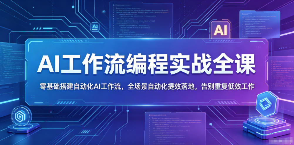 AI工作流编程实战全课，零基础搭建自动化AI工作流，全场景自动化提效落地，告别重复低效工作-白蛇网