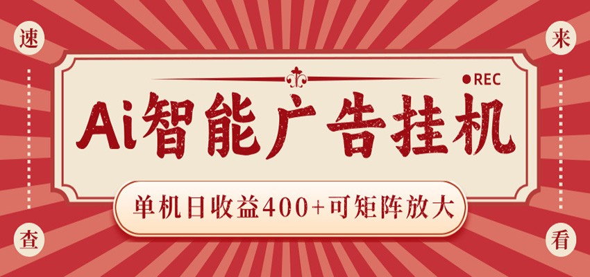 AI智能广告挂机 单机日收益400+ 可矩阵放大 设备越多收益越大 背靠大平台 绿色稳定网赚项目-副业赚钱-互联网创业-资源整合青创网