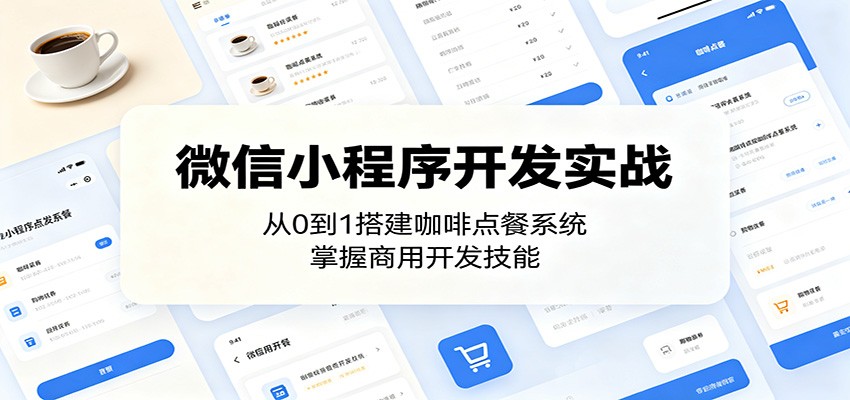微信小程序开发实战：从0到1搭建咖啡点餐系统，掌握商用开发技能网赚项目-副业赚钱-互联网创业-资源整合青创网
