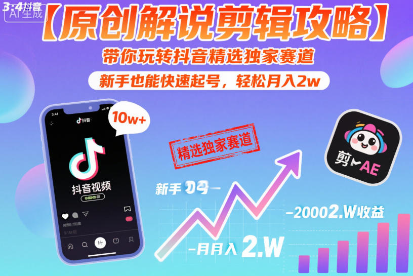 【原创解说剪辑攻略】带你玩转抖音精选独家赛道，新手也能快速起号，轻松月入2w(完结)-白蛇网