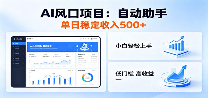 全新AI自动助手项目，低门槛入局，每日稳定收益500以上-白蛇网