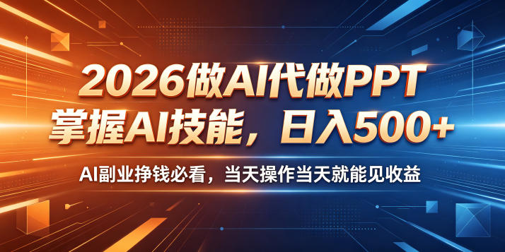 2026做AI代做PPT，掌握AI技能，日入500+，AI副业挣钱必看，当天操作当天就能见收益【揭秘】-白蛇网
