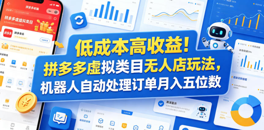 低成本高收益！拼多多虚拟类目无人店玩法，机器人自动处理订单月入五位数【揭秘】-白蛇网