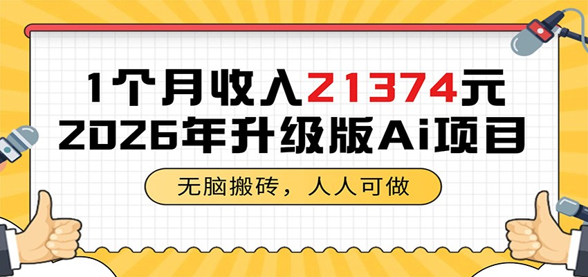1个月收入21374元，无脑搬砖，人人可做，2026年升级版Ai项目-白蛇网