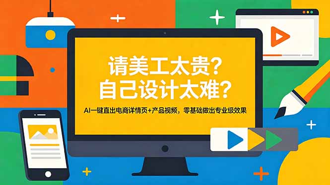 5133ad00fac908fb6e533fcb80736de5.jpeg 请美工太贵?自己设计太难?AI一键直出电商详情页+产品视频,零基础做出专业级效果