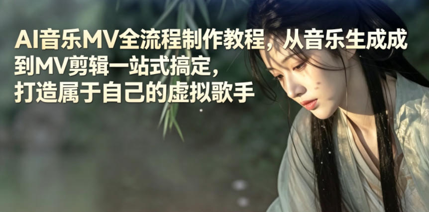 AI音乐MV全流程制作教程，从音乐生成到MV剪辑一站式搞定，打造属于自己的虚拟歌手-白蛇网