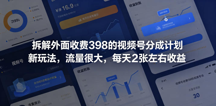 拆解外面收费398的视频号分成计划新玩法，流量很大，每天2张左右收益-白蛇网