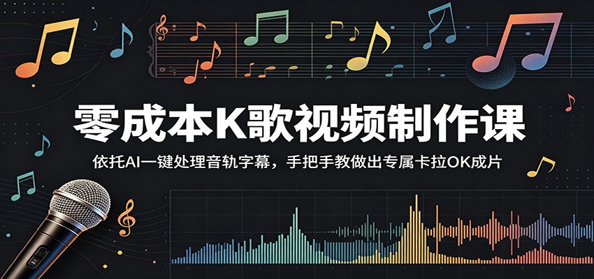 零成本K歌视频制作课：依托AI一键处理音轨字幕，手把手教做出专属卡拉OK成片-白蛇网