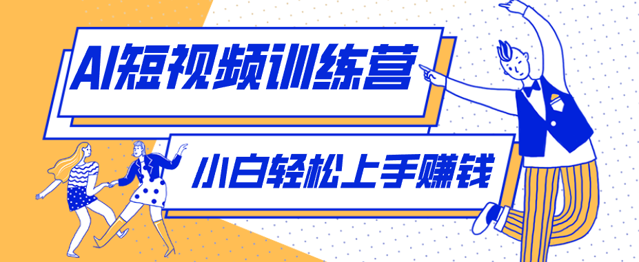 冷门红利赛道：人物科普盘点短视频玩法，零成本单人就能起号13万粉丝，单条点赞破10万-白蛇网
